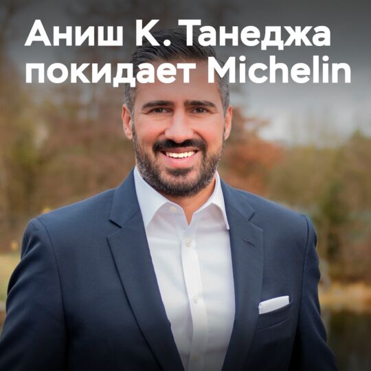 Танеджа уходит из Michelin