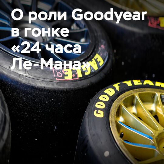 «24 часа Ле-Мана» 2022 вместе с Goodyear