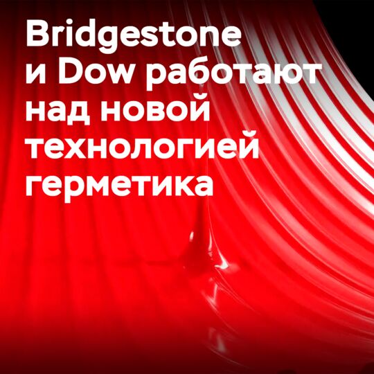 Bridgestone и Dow трудятся над новой технологией герметика для шин