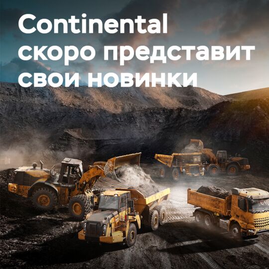 Continental представит на выставке Hillhead 2022 новейшие инновационные разработки