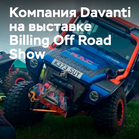 Davanti Tyres примет участие в выставке Billing Off Road Show