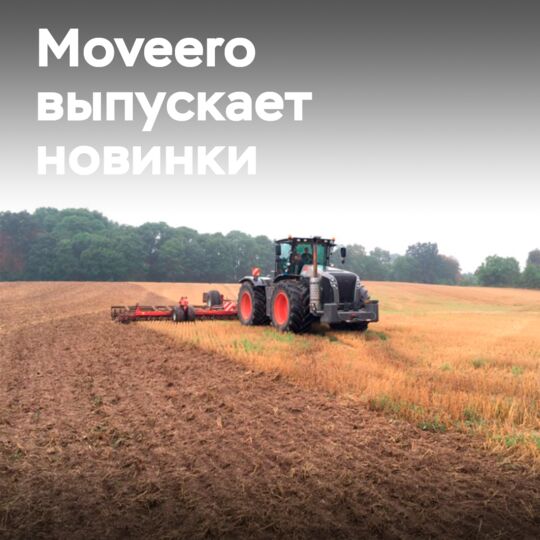 Компания Moveero представит линейку Profi на выставке DLG Field Show