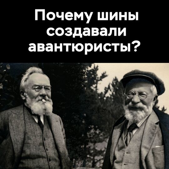 История шинной отрасли