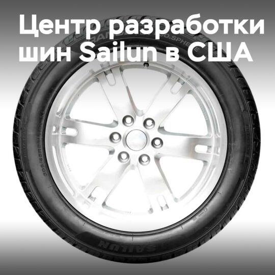 Sailun откроет центр разработки шин в США