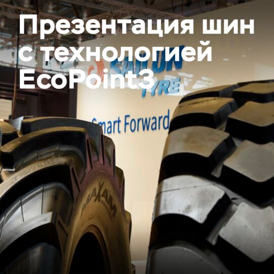 Sailun показала EcoPoint3 на выставке The Tire Cologne 2022