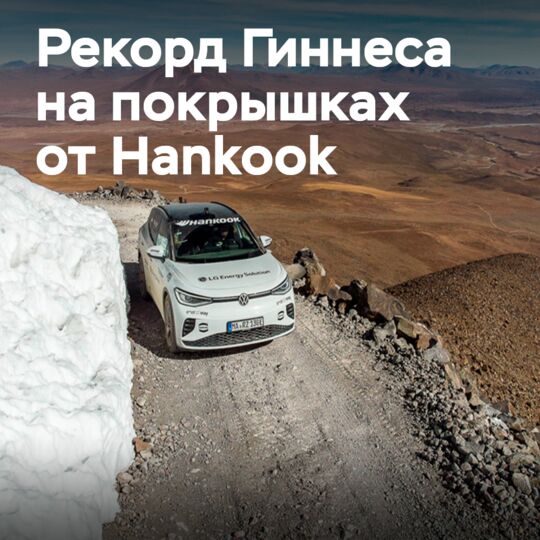 Шины Hankook поспособствовали новому рекорду Гиннесса