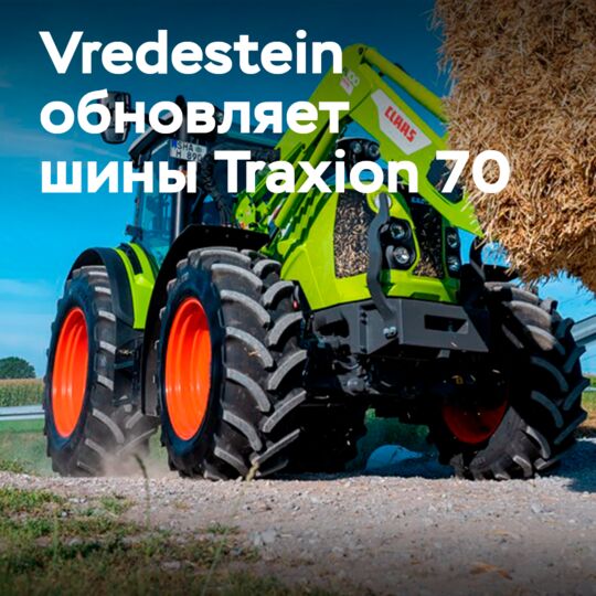 Vredestein запускает Traxion 70