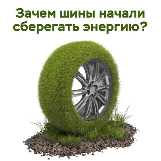 Зачем шины начали сберегать энергию?