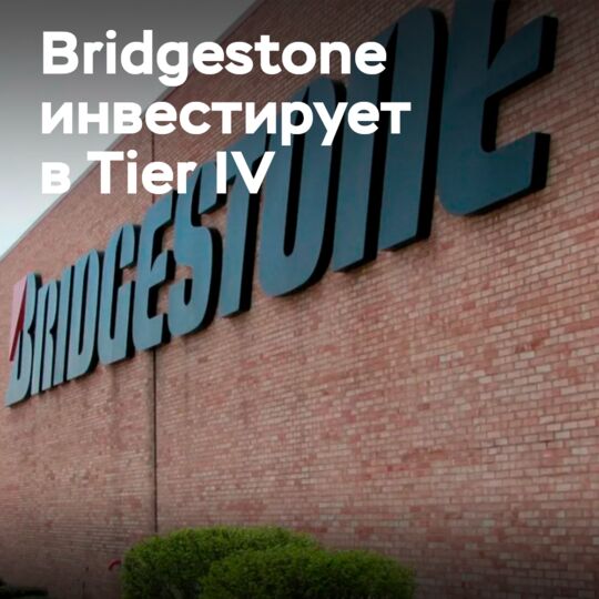 Автономное вождение: Bridgestone инвестирует в Tier IV