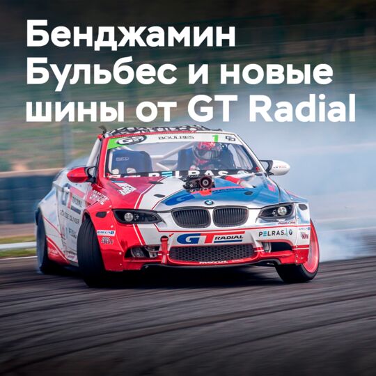 Бульбес вступает в сезон 2022 года на новых шинах GT Radial Champiro SX-R