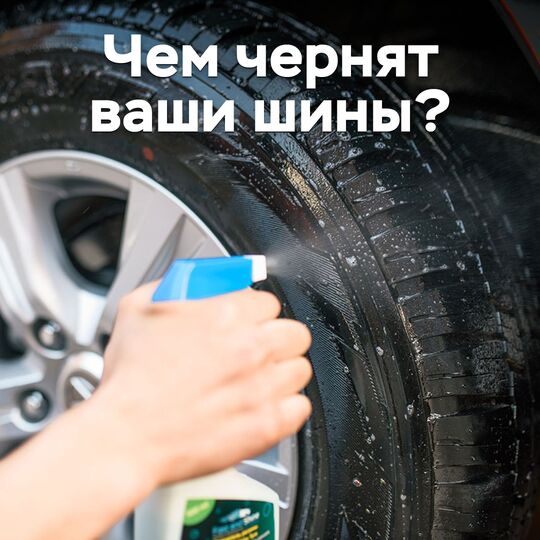 Чем чернят ваши шины?