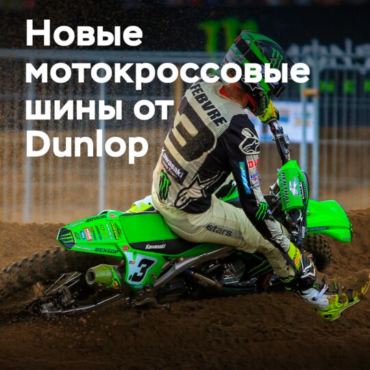 Dunlop выпускает мотокроссовую шину Geomax MX14