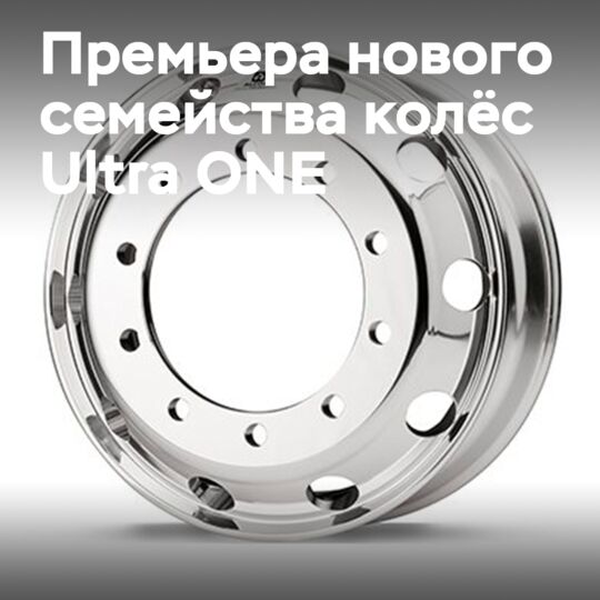 Howmet Wheel Systems расширяет европейское семейство Ultra One