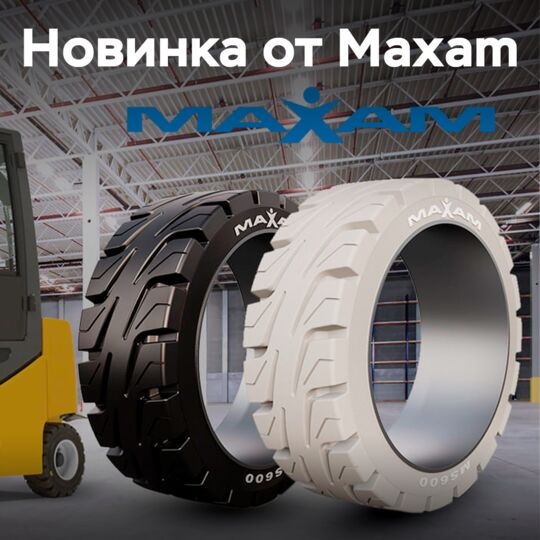 Maxam расширяет линейку промышленных шин