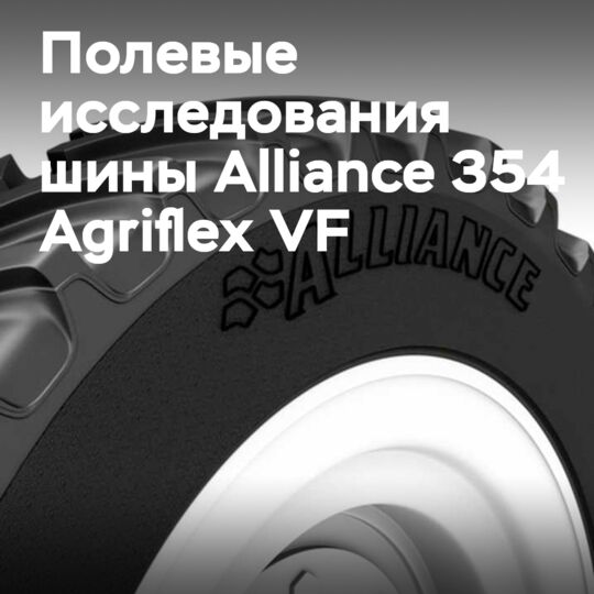 Научное тестирование покрышки Alliance 354 Agriflex VF