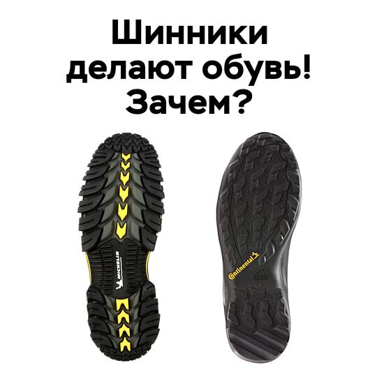 Шинники делают обувь. Зачем?