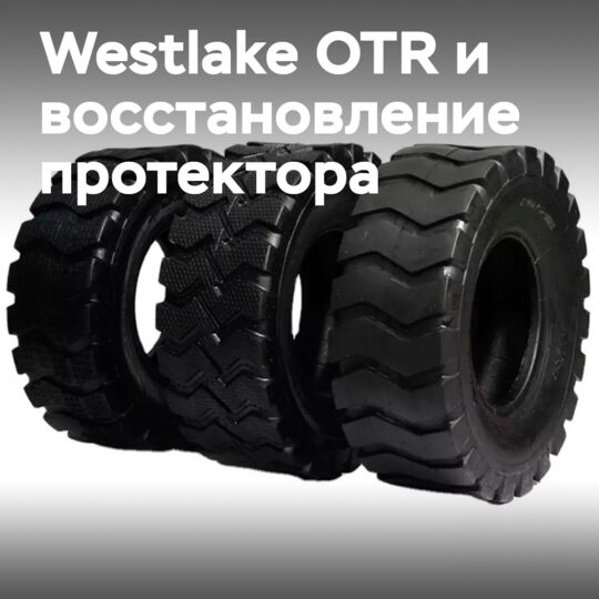 Шины Westlake OTR соответствуют требованиям по восстановлению протектора Marangoni