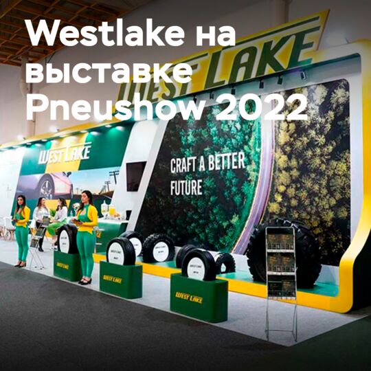 Westlake Tyre участвует в выставке Pneushow 2022 в Бразилии