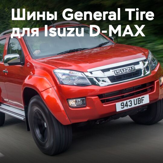 Японская компания Isuzu предпочла шины General Tire в роли оригинальных для D-MAX