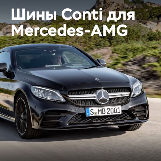 AMG выбирает шины Continental SportContact 7 для своего C43