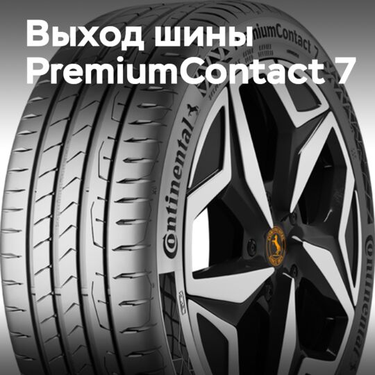 Continental PremiumContact 7 появится осенью 2022 года