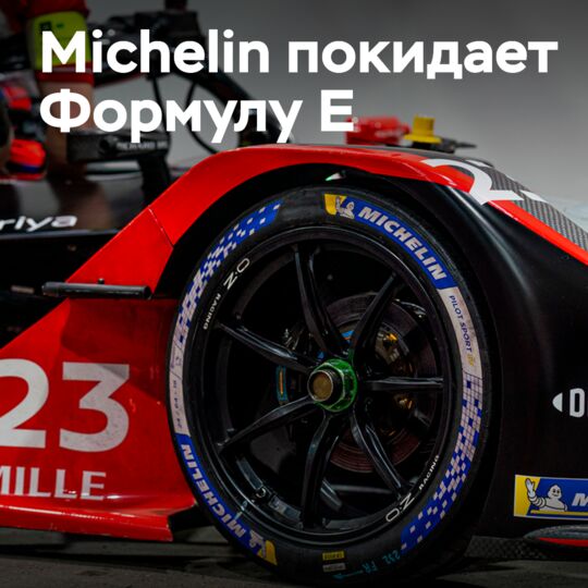 Michelin и Формула E: восемь лет инноваций и прогресса