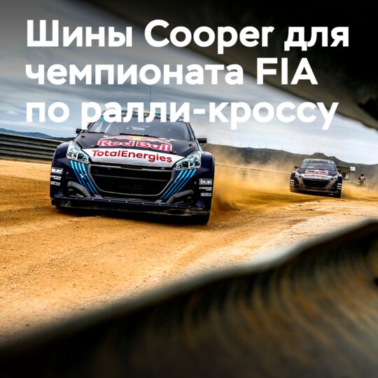 Новая управляемая шина Cooper для электрифицированного ралли-кросса