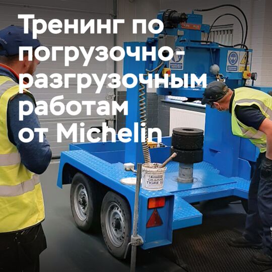 О специальном тренинге по погрузочно-разгрузочным работам Michelin