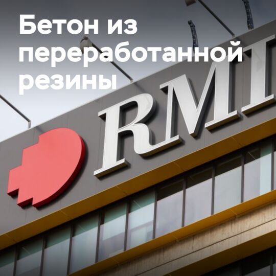 RMIT использует переработанную резину в бетонной смеси