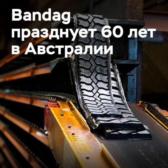 Bandag отмечает 60 лет в Австралии