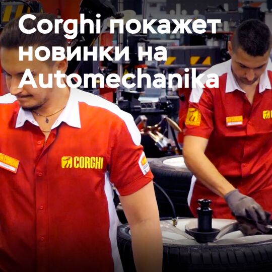 Corghi представит свои последние инновации на выставке Automechanika Frankfurt