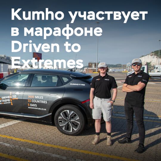 Kumho присоединяется к марафону Driven to Extremes