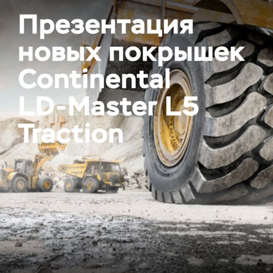 На выставке Bauma представят шины Continental LD-Master L5 Traction