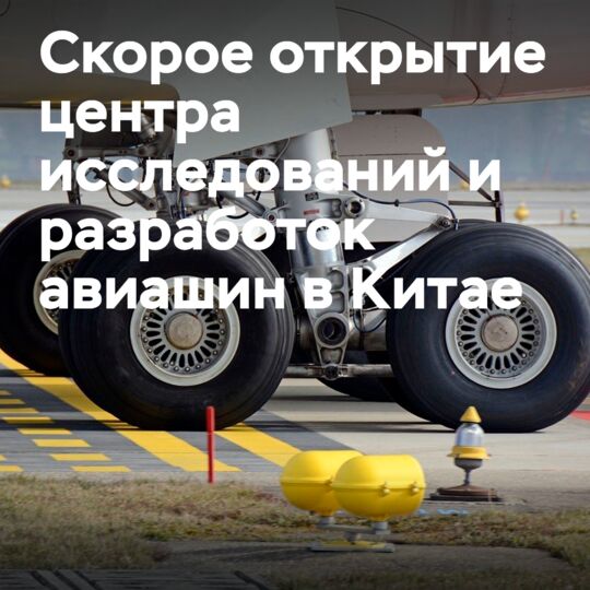 Первый в Китае центр исследований и разработок авиационных шин открывается в октябре