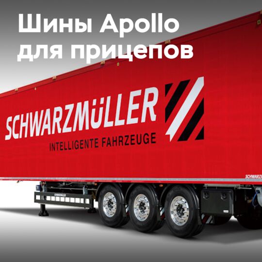 Шины Apollo были выбраны для прицепов Schwarzmüller