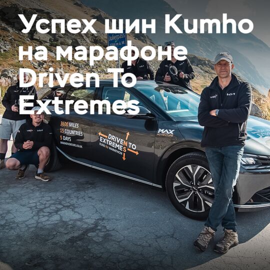 Шины ECSTA от Kumho успешно справились с марафоном Euro EV Driven to Extremes