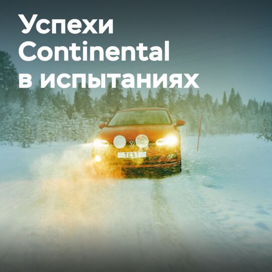 Успехи в испытаниях шин Continental WinterContact TS 870 и WinterContact TS 870 P