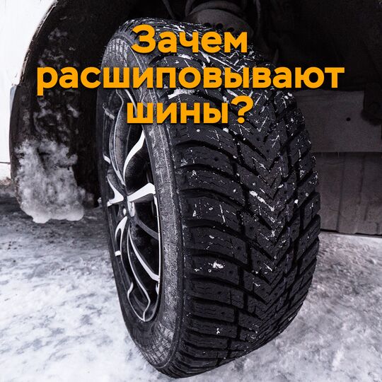 Зачем расшиповывают шины?