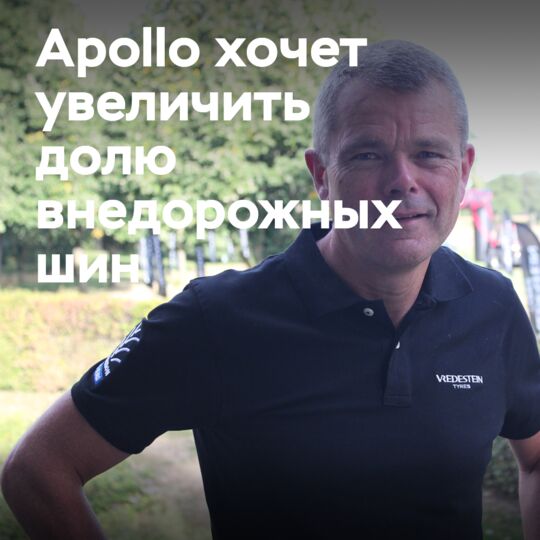 Apollo заявили, что планируют увеличить долю внедорожных шин на 50%