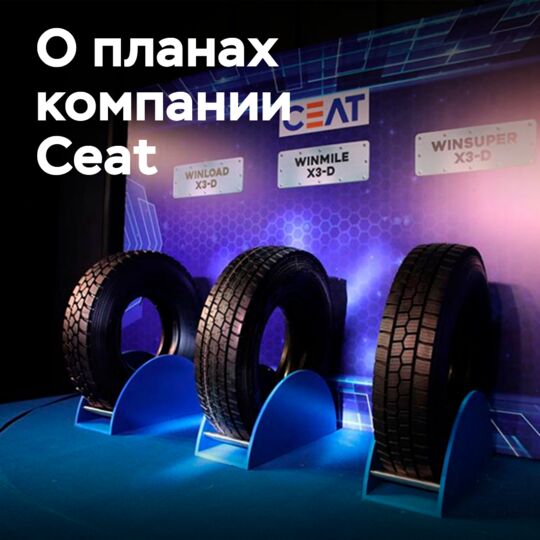 Ceat планирует закрепиться на европейском рынке