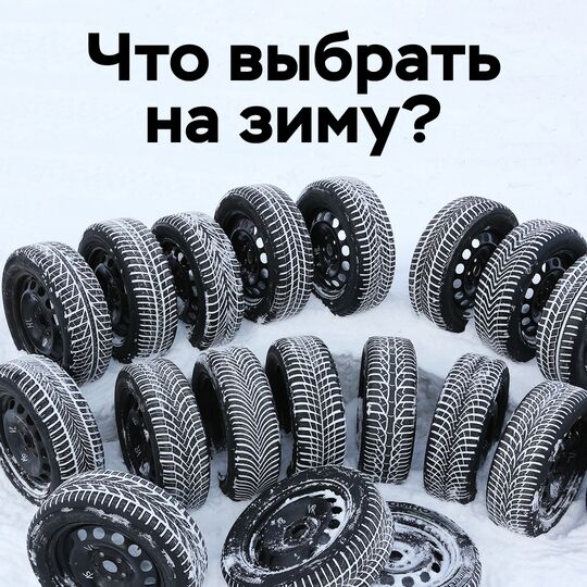 Что выбрать на зиму?