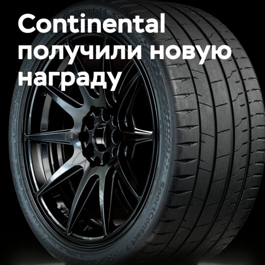 Continental одержал победу в номинации «Инновационные продукты» на церемонии вручения премии NTDA 2022 года