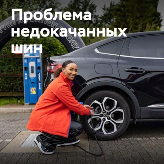 Esso, Kwik Fit и Michelin объединили усилия для борьбы с недокачанными шинами на дорогах Великобритании