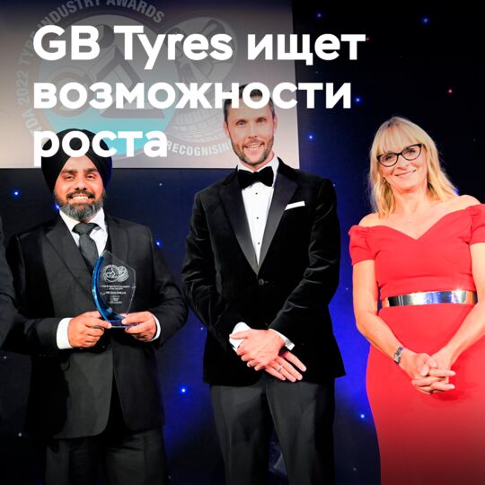 GB Tyres ищет возможности роста и расширения