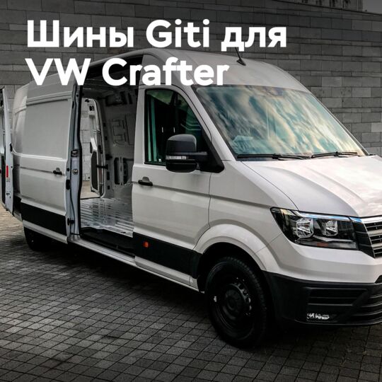 Giti Tire расширяет оригинальные размеры для установки на VW Crafter