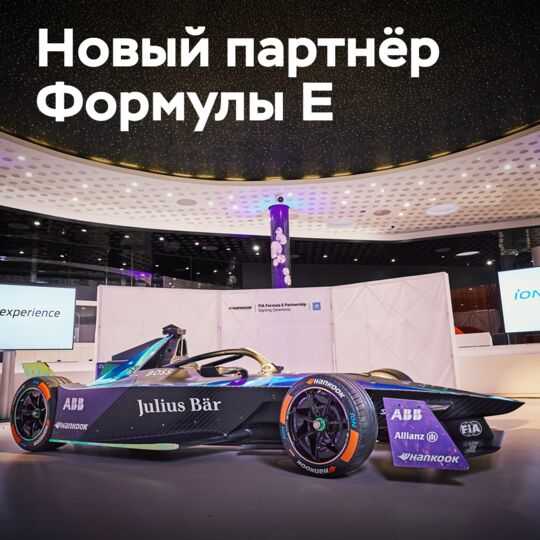 Hankook официально стал партнёром и поставщиком шин для Формулы Е