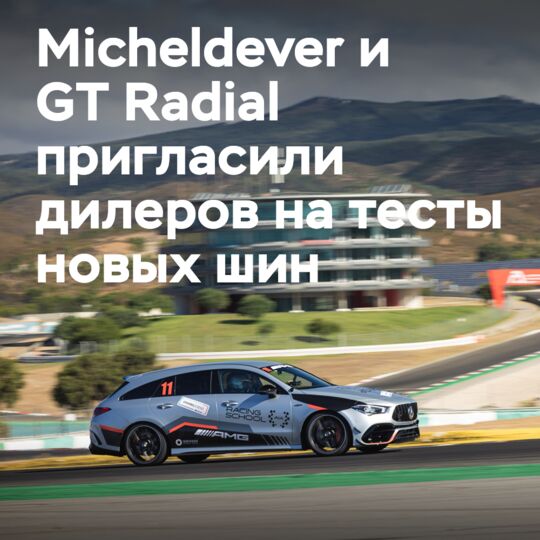 Micheldever и GT Radial пригласили британских дилеров протестировать текущий ассортимент шин в Портимане