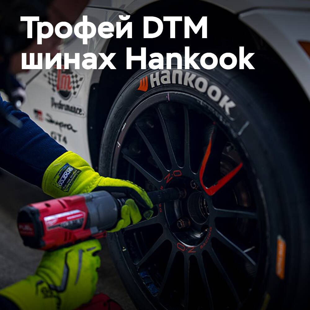 The third season of the DTM Trophy on Hankook racing tires is coming to an end