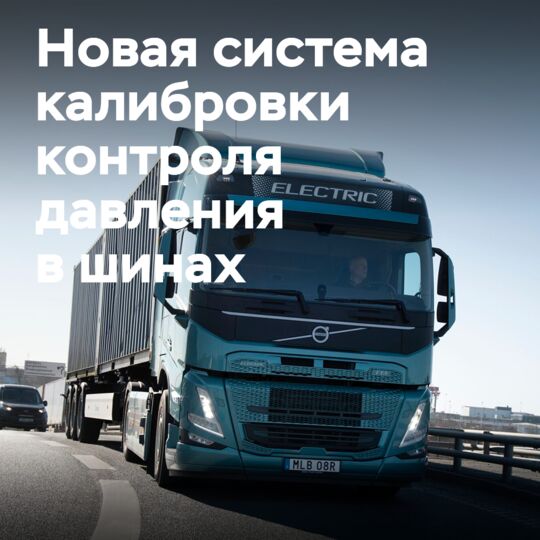 Volvo и партнеры создают новую компанию для разработки системы калибровки для TPMS