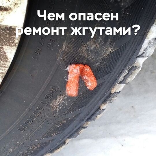 Чем опасен ремонт жгутами?